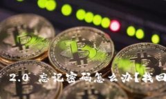 Tokenimi 2.0 忘记密码怎么办