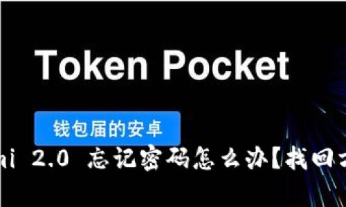 Tokenimi 2.0 忘记密码怎么办？找回方法解析