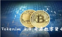 : LTC币Tokenim 2.0：开启数字