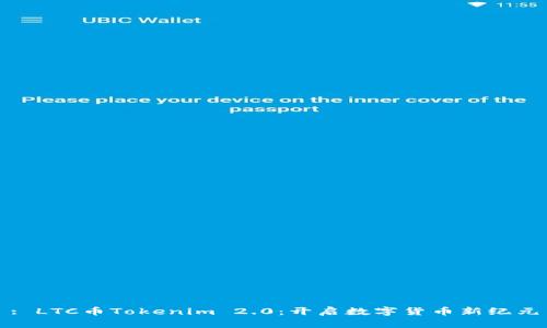 : LTC币Tokenim 2.0：开启数字货币新纪元