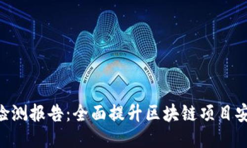 Tokenim智能检测报告：全面提升区块链项目安全性与合规性
