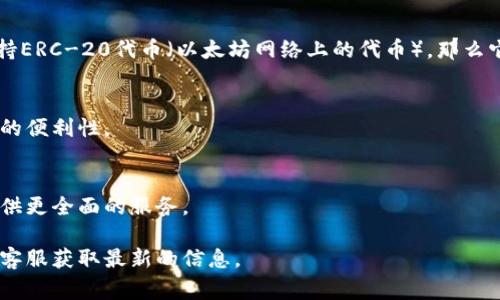 关于“tokenim支持货币链吗”这个问题，首先需要了解“Tokenim”是什么，以及“货币链”的具体含义。Tokenim是一种基于区块链技术的资产管理平台，而“货币链”通常指代那些与货币发行、流通相关的区块链项目，比如比特币、以太坊等。

1. **Tokenim的功能与支持的链**：
   - Tokenim作为一款资产管理工具，通常会支持多种区块链。它的主要功能是让用户能够方便地管理自己的数字资产，包括在不同链上的资产。

2. **货币链的定义**：
   - 货币链一般是指那些专注于货币发行和交易的区块链。常见的例子有比特币（Bitcoin）、以太坊（Ethereum）及其他数字货币。

3. **Tokenim是否支持货币链**：
   - 与货币链的兼容性通常取决于Tokenim的开发者所选择的区块链。例如，如果Tokenim支持ERC-20代币（以太坊网络上的代币），那么它就间接支持了基于以太坊的货币链。

4. **应用场景**：
   - 通过Tokenim，用户能在不同的货币链之间进行资产的管理和转换。这为用户提供了更大的便利性。

5. **未来展望**：
   - 随着区块链技术的不断发展，Tokenim可能会逐步增加对更多币种和链的支持，为用户提供更全面的服务。

如果您关心具体的技术支持或者功能实施，请参考Tokenim的官方文档，或直接联系Tokenim的客服获取最新的信息。