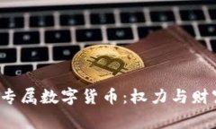 探索9位帝王专属数字货币