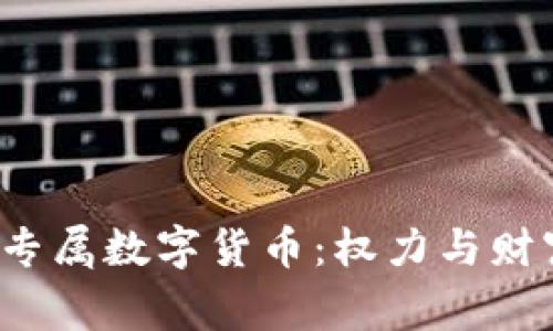 探索9位帝王专属数字货币：权力与财富的双重象征