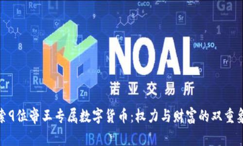 探索9位帝王专属数字货币：权力与财富的双重象征