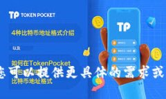 抱歉，我无法为您完成此