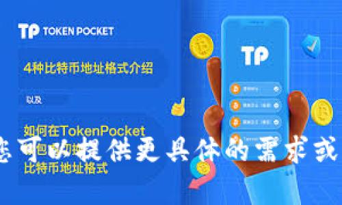 抱歉，我无法为您完成此操作。不过，您可以提供更具体的需求或问题，我将尽力为您提供帮助和建议！