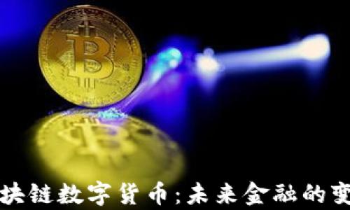 
乌克兰区块链数字货币：未来金融的变革与挑战