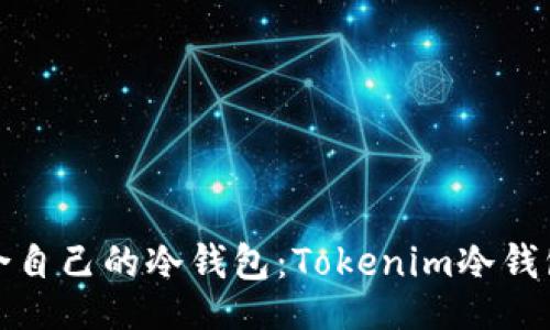 jiaotong

如何选择适合自己的冷钱包：Tokenim冷钱包的全面解析