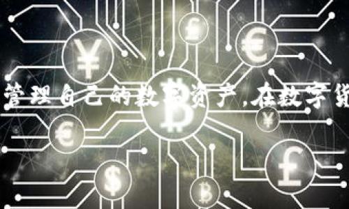   如何使用Tokenim存放和管理EOS币？ / 

 guanjianci Tokenim, EOS币, 存储, 数字货币 /guanjianci 

### 内容主体大纲

1. **引言**
   - 介绍Tokenim和EOS币的基本概念
   - 存放和管理EOS币的重要性

2. **Tokenim概述**
   - Tokenim的功能和特点
   - Tokenim支持的数字货币及其优势

3. **EOS币的理解**
   - EOS币的定义与特性
   - EOS生态系统的构成

4. **如何在Tokenim上创建账户**
   - 注册步骤
   - 完善账户信息

5. **在Tokenim上存放EOS币的具体步骤**
   - 转入EOS币的流程
   - 注意事项与常见问题

6. **安全性与风险管理**
   - Tokenim的安全措施
   - 用户应注意的安全风险

7. **Tokenim与其他EOS存储选择的比较**
   - Tokenim与其他钱包的优劣势比较
   - 选择适合自己的存储方式的策略

8. **常见问题解答**
   - 常见问题集合
   - 逐个问题的详细解答

### 引言

在当今数字货币市场中，EOS币因其高性能和可扩展性受到广泛关注。与之相伴，存放和管理这些数字资产也是每个投资者必须面对的课题。Tokenim作为一款专注于帮助用户安全管理数字资产的钱包，因其用户友好和安全性而备受好评。本文将详细介绍如何在Tokenim中存放和管理您的EOS币，为您提供实用的参考。

### Tokenim概述

Tokenim的功能和特点
Tokenim是一款针对数字资产的管理工具，致力于为用户提供安全、便捷的存储解决方案。它支持多种数字货币的存储，包括EOS币，旨在为用户提供一个集成式的资产管理平台。Tokenim的主要特点包括用户友好的界面、强大的安全保护机制和快速的转账速度。

Tokenim支持的数字货币及其优势
Tokenim不仅支持EOS币，还支持BTC、ETH等其他主流数字货币，加大了用户的灵活性和选择空间。通过使用Tokenim，用户可以享受到更低的交易费用、高效的资产管理以及快速的转账处理。不论是交易还是存储，Tokenim都能为用户提供便捷的解决方案。

### EOS币的理解

EOS币的定义与特性
EOS币是一种基于EOS.IO区块链技术的数字资产。它为去中心化应用提供了平台，使开发者能够更轻松地创建和部署各种应用程序。EOS币的特性包括快速的交易处理能力和低交易费用，这使得它成为一款非常受欢迎的数字资产。

EOS生态系统的构成
EOS生态系统不仅包括EOS币本身，还包括开发者、用户以及应用程序等多个方面。这个生态系统为开发者提供资源和支持，帮助他们构建更强大的应用程序，同时吸引用户参与到这个去中心化的平台中。

### 如何在Tokenim上创建账户

注册步骤
在使用Tokenim之前，用户需要先注册一个账户。注册步骤相对简单，只需提供有效的电子邮件地址和创建一个安全密码即可。注册完成后，系统会发送一封验证邮件，用户需要通过邮件激活账户。

完善账户信息
为了确保账户的安全性，用户还需完善个人信息，比如绑定手机，设置二次验证等。这些步骤虽然增加了使用的复杂度，但提供了更高的安全保障。

### 在Tokenim上存放EOS币的具体步骤

转入EOS币的流程
在Tokenim上存放EOS币的第一步是从其他交易所或钱包转入EOS币。用户进入Tokenim账户，点击“存入”选项，系统会提供一个EOS接收地址，用户只需将EOS币转入该地址即可。

注意事项与常见问题
在进行EOS币转入时，用户需确保接收地址的准确性。转账完成后，通常会在几分钟内到账，但网络拥堵时可能需要更长的时间。此外，用户应注意安全，避免将EOS币转至不明地址。

### 安全性与风险管理

Tokenim的安全措施
为保障用户的资产安全，Tokenim采取了多种安全措施，如数据加密、冷存储和多重身份验证等。这些安全措施不仅保护用户资产，还能有效防范黑客攻击和其他潜在风险。

用户应注意的安全风险
尽管Tokenim采取了多重安全保护措施，但用户仍需时刻保持警惕。常见的安全风险包括账户信息泄露、钓鱼攻击等。因此，建议用户定期更新密码，谨慎处理个人信息。

### Tokenim与其他EOS存储选择的比较

Tokenim与其他钱包的优劣势比较
Tokenim作为一款数字资产管理工具，具备诸多优势，如便捷的用户界面和强大的安全保护。然而，市场上还有很多其他的钱包，如硬件钱包和其他智能手机应用。在选择适合自己的存储方式时，用户需考虑安全性、便捷性、费用等因素。

选择适合自己的存储方式的策略
在选择存储方式时，用户可以根据自身需求进行综合评估。如果频繁交易，可能更倾向于选择便捷的在线钱包；而若是长期投资则硬件钱包可能是更好的选择。总之，关键在于平衡安全性和便利性的需求。

### 常见问题解答

常见问题集合
在使用Tokenim存放EOS币的过程中，用户可能会遇到各种问题。本节将针对一些常见问题进行解答，为用户提供更全面的帮助。

1. **EOS币转账失败，原因是什么？**
转账失败可能是由于网络拥堵、接收地址错误或账户安全设置导致的。在这种情况下，用户应先确认接收地址的准确性，并检查网络状态。如果问题依旧存在，可以联系Tokenim客服以获得进一步的帮助。

2. **账户被盗怎么办？**
若发现账户异常，用户需立即更改密码并启用二次验证。如果资产被盗，应及时联系Tokenim的客服，虽然恢复资产的希望不大，但及时报告仍能帮助改进安全措施。

3. **怎样提高账户安全性？**
为提高账户安全性，用户应定期修改密码，启用二次身份验证，并确保个人信息的保密。此外，不要在不安全的网络环境中登录账户，避免被黑客攻击。

4. **如何恢复被遗忘的密码？**
如果用户忘记了密码，Tokenim提供了找回密码的选项。用户需要验证其电子邮件或手机号码以重置密码，并设置新的安全密码。

5. **Tokenim是否支持其他数字货币的存储？**
是的，Tokenim不仅支持EOS币，还支持多种主流数字货币，如BTC、ETH等。这为用户提供了更大的灵活性和便利性。

6. **EOS币的交易费用是多少？**
EOS币的交易费用相对较低，但具体费用会因网络状态而异。用户可以在转账时查看实时费用，以便合理安排资金。

7. **Tokenim的技术支持如何？**
Tokenim提供了7/24小时的客户支持。用户可以通过官网或应用内的联系方式获取技术支持，解决在操作中遇到的问题。

### 结论

总的来说，Tokenim为存放和管理EOS币提供了一个安全、便捷的选择。通过本文的介绍，用户应清晰了解在Tokenim中存放EOS币的具体操作步骤和注意事项，从而更有效地管理自己的数字资产。在数字货币投资日益普及的今天，合理评估风险、选择合适的存储方式、提高账户安全性显得尤为重要。希望每位用户都能够在数字资产的世界中，安全、顺利地实现自己的投资目标。

以上内容为您提供了关于如何使用Tokenim存放和管理EOS币的详细信息，若需要进一步的个性化帮助，建议随时咨询相关服务提供者。
