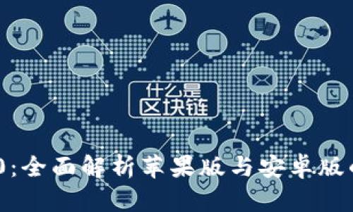 Tokenim 2.0：全面解析苹果版与安卓版的优势与区别