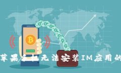 解决苹果手机无法安装I