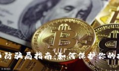 数字货币防骗局指南：如