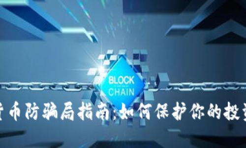 数字货币防骗局指南：如何保护你的投资安全