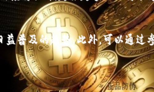 baioti央行推出数字货币：金融创新新时代的到来/baioti
数字货币, 央行, 财务管理, 金融科技/guanjianci

## 内容主体大纲

1. **引言**
   - 数字货币的定义和背景
   - 央行数字货币的兴起

2. **央行数字货币的基本概念**
   - 数字货币的特征
   - 央行数字货币与其他数字资产的区别

3. **央行数字货币的发展历程**
   - 全球央行数字货币的试点
   - 中国央行数字货币的进展

4. **央行数字货币的优势**
   - 提升支付效率
   - 增强金融包容性
   - 降低交易成本

5. **央行数字货币的挑战与风险**
   - 网络安全问题
   - 市场监管和法律风险
   - 公民隐私和数据保护问题

6. **央行数字货币在经济中的作用**
   - 刺激经济增长
   - 改变货币政策的工具
   - 促进国际贸易便利化

7. **未来展望与趋势**
   - 数字货币可能带来的金融变革
   - 央行数字货币的全球化趋势
   - 公众接受度与市场反应

8. **结语**
   - 央行数字货币的意义
   - 对未来金融体系的影响

9. **常见问题解答**
   - 提出7个相关问题，并逐个详细介绍

---

## 内容

### 1. 引言

在数字化转型的浪潮中，数字货币逐渐从概念走向实践。尤其是各国央行纷纷推出数字货币，标志着金融创新新时代的到来。本文深入探讨央行推出的数字货币，包括其概念、发展历程、优势、挑战，以及未来趋势等。

### 2. 央行数字货币的基本概念

央行数字货币是指由国家中央银行发行的与法币等值的数字形式货币。它不仅具有传统货币的功能，如支付、储存和单位计量，还具有数字化的优势。相较于传统银行转账，数字货币可以实现及时到账，减少中间环节。

与其他数字资产，如比特币等加密货币不同，央行数字货币是由国家背书的，具有更高的稳定性和安全性。此外，央行数字货币的透明性使得监管机构能够更好地监控资金流动，预防金融犯罪。

### 3. 央行数字货币的发展历程

全球范围内，多国央行已开始探索数字货币的可行性。瑞典、巴哈马等国家已经成功推出了央行数字货币的试点项目，而中国央行的数字人民币（DCEP）是目前最先进、覆盖面最广的数字货币项目之一。

近年来，中国人民银行在数字货币研发方面积极推进，将其作为金融科技创新的核心内容之一，并在多个城市进行了试点推广，从而为整个国家的数字货币体系奠定基础。

### 4. 央行数字货币的优势

央行数字货币为金融体系带来了多重优势。首先，它提升了支付效率，尤其是在跨境支付方面可大幅减少交易时间和手续费。其次，数字货币的普及可以增强金融包容性，使得没有银行账户的人士也能参与金融活动。最后，央行数字货币的运用能够降低交易成本，让消费者享受更低的服务费用。

### 5. 央行数字货币的挑战与风险

尽管央行数字货币具有诸多优势，但仍面临一些挑战与风险。安全问题尤为突出，网络攻击及数据泄露均可能给用户带来损失。此外，市场监管和法律风险也不可忽视，央行需不断完善相关法律法规以保护消费者权益。而隐私问题则是公众最为关心的一环，如何在数据安全与隐私保护之间找到平衡，是央行在推出数字货币时必须考虑的因素。

### 6. 央行数字货币在经济中的作用

央行数字货币在经济中扮演着越来越重要的角色。它不仅能刺激经济增长，还能作为货币政策的有效工具，通过数字货币的发行量来调节经济活力。此外，数字货币还有助于促进国际贸易的便利化，以及跨境电商的高速发展，提升国家竞争力。

### 7. 未来展望与趋势

展望未来，数字货币可能会引发金融体系的深刻变革。随着央行数字货币的普及，现金使用或将逐步减少，整个金融生态将越来越依赖数字化。此外，全球化趋势将使各国央行通过对数字货币进行合作与监管来保证金融稳定，而公众的接受度则将直接影响到数字货币的未来发展。

### 8. 结语

央行数字货币的推出不仅是技术发展的必然产物，更是适应时代变化的需要。它不仅改变了我们的支付方式、交易方式，更将重塑整个金融行业的格局，对未来的金融体系产生深远的影响。

### 9. 常见问题解答

#### 问题1：央行数字货币与传统货币有何不同？
央行数字货币的核心特点在于其由央行发行且具备法定货币地位，与传统纸币相比，它以数字形式存在，可以实现实时交易，降低了流通成本。传统货币可能受到通货膨胀等因素的影响，而中央银行数字货币相对稳定性强。更重要的是，央行数字货币加强监管，能够减少洗钱等非法活动的发生。

#### 问题2：央行如何保障数字货币的安全性？
为了保障央行数字货币的安全性，央行可采取多种措施，如运用区块链技术确保交易的不可篡改性，提升网络安全防护措施，加强用户信息隐私保护，以及建立与网络空间安全相关的法律法规。同时，中央银行还需对使用数字货币的各方进行培训，提高其安全意识，以降低风险。

#### 问题3：央行数字货币对金融市场有何影响？
央行数字货币的推出可能会引发金融市场的诸多变化。例如，市场上对现金的需求量可能会下降，进而影响银行的存取款业务；同时，数字货币的竞争将促使传统金融机构加快数字化转型，提高服务水平；此外，央行数字货币可能改变资本流动和货币政策制定的方式。

#### 问题4：各国央行数字货币的合作模式是什么？
各国央行在数字货币的设计和实施上可通过区域合作、共识机制不断摸索与建构新模式。例如，央行可以通过制定共同的技术标准、合作进行跨境交易，以确保不同中央银行数字货币的兼容性。同时，国际金融组织也可能会作为协调者，促进各国央行之间的交流与合作。这样的合作有助于保证金融系统的稳定性及国际贸易的便捷。

#### 问题5：如何管理和监管数字货币市场？
数字货币市场的监管需要在国家层面制定明确的政策，以遏制不法活动、保障消费者权益。与传统金融市场相似，必须制定相关法律法规、监管机构、审计机制、反洗钱机制等。央行需承担起监管责任，通过加强与其他金融监管机构的沟通，确保市场的规范性和透明度。

#### 问题6：数字货币对普通消费者意味着什么？
对普通消费者而言，数字货币意味着更为便捷的支付方式，尤其在网络购物和跨境交易中，消费者能够快速完成付款，降低交易成本。此外，消费者的金融参与度将提升，越来越多的人将能够享受到金融服务，特别是在金融普惠的背景下，数字货币将赋能广大无需银行账户的人群。

#### 问题7：关于央行数字货币的未来，公众应如何适应？
公众可以通过参与有关数字货币的学习与讨论，来增强对其的理解与应用能力。同时，重视网络安全与个人信息保护，提高自我保护意识，以适应数字货币日益普及的趋势。此外，可以通过参与相关社区或培训，提高自身的数字素养，更好地融入未来的数字经济。 

以上是关于央行推出数字货币的详细内容和问题解答，希望对读者了解这一新兴金融工具有帮助。