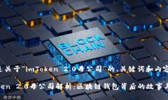下面是关于“imToken 2.0母公