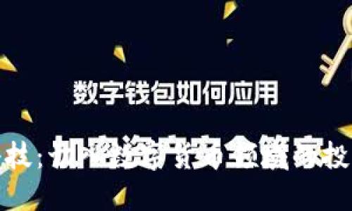 长亮科技：切入数字货币领域的投资机遇