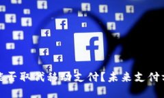 数字货币能否取代移动支