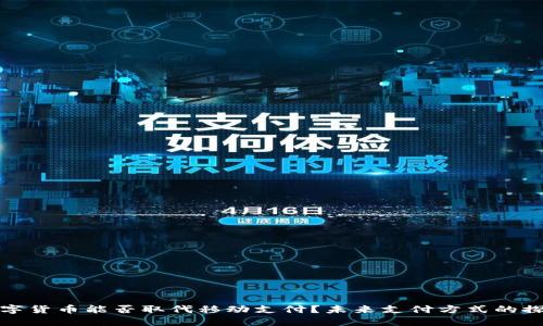 数字货币能否取代移动支付？未来支付方式的探索
