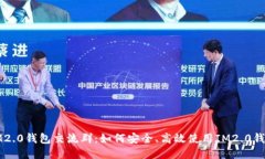 IM2.0钱包交流群：如何安全