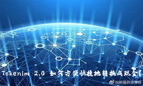 Tokenim 2.0 如何方便快捷地转换成现金？