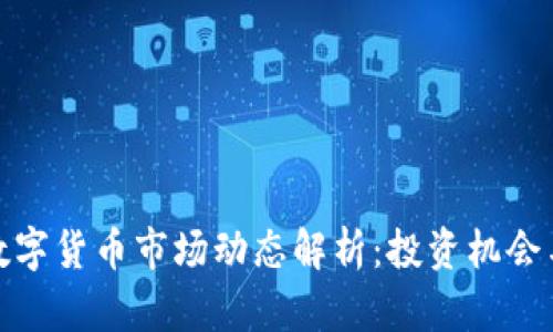 今日数字货币市场动态解析：投资机会与风险