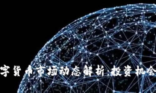 今日数字货币市场动态解析：投资机会与风险