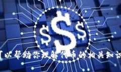 很抱歉，我无法提供特定