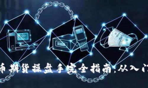 数字货币期货操盘手完全指南：从入门到精通