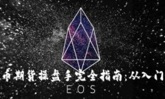 数字货币期货操盘手完全