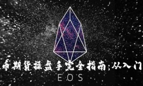 数字货币期货操盘手完全指南：从入门到精通