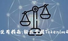 Tokenim 使用指南：轻松掌握