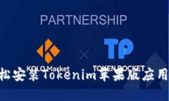 ### 如何轻松安装Tokenim苹果