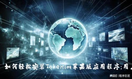 ### 如何轻松安装Tokenim苹果版应用程序：用户指南