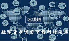 全面解析数字货币官方下