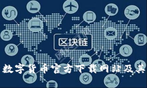 全面解析数字货币官方下载网站及其发展趋势