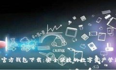 IM2.0官方钱包下载：安全便