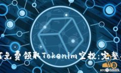 如何免费领取Tokenim空投：