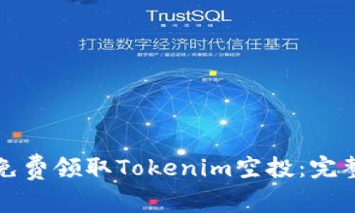如何免费领取Tokenim空投：完整指南