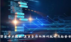 数字货币大数据：未来金