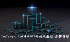 ImToken 2.0中USDT的提现教程