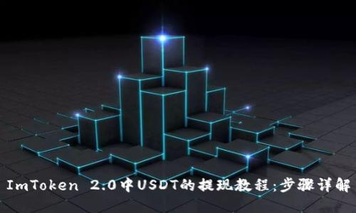 ImToken 2.0中USDT的提现教程：步骤详解