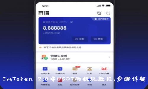 ImToken 2.0中USDT的提现教程：步骤详解