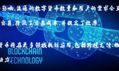 один数字货币发行的基础