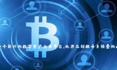 在数字货币领域，交易手