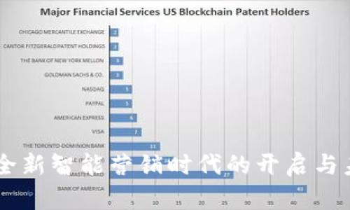 IM2.0：全新智能营销时代的开启与未来展望