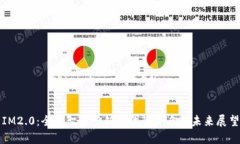 IM2.0：全新智能营销时代的