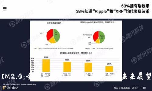 IM2.0：全新智能营销时代的开启与未来展望