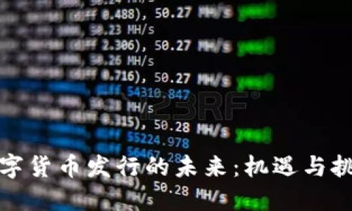 数字货币发行的未来：机遇与挑战