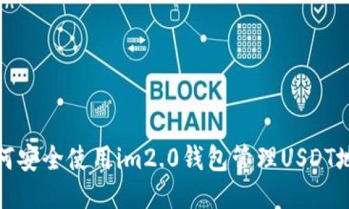 如何安全使用im2.0钱包管理USDT地址